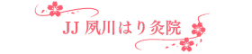 JJ 夙川はり灸院